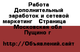 Работа Дополнительный заработок и сетевой маркетинг - Страница 4 . Московская обл.,Пущино г.